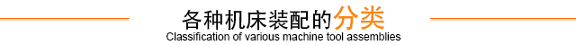 各種機床裝配的分類(lèi)