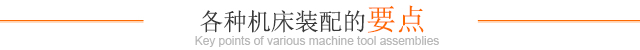 各種機床裝配的要點(diǎn)