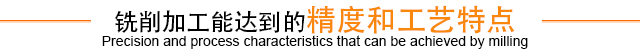 銑削加工能達到的精度和工藝特點(diǎn)