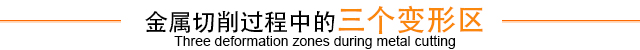 金屬切削過(guò)程中的三個(gè)變形區