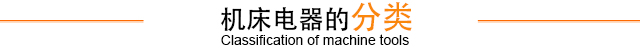 機床電器的分類(lèi)