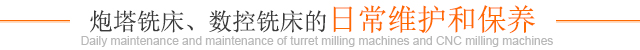 炮塔銑床、數控銑床的日常維護和保養