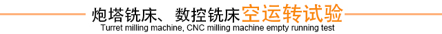 炮塔銑床、數控銑床空運轉試驗