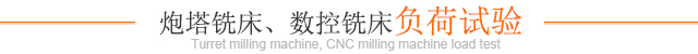 炮塔銑床、數控銑床負荷試驗