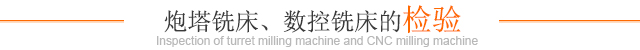 炮塔銑床、數控銑床的檢驗