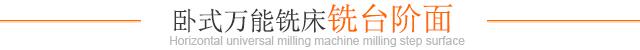 臥式萬(wàn)能銑床銑臺階面
