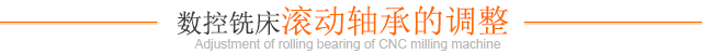數控銑床滾動(dòng)軸承的調整