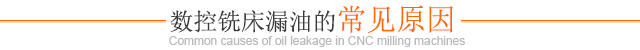 數控銑床漏油的常見(jiàn)原因