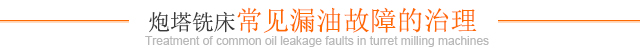 炮塔銑床常見(jiàn)漏油故障的治理