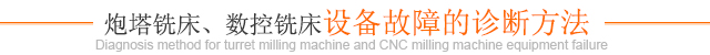 炮塔銑床、數控銑床設備故障的診斷方法