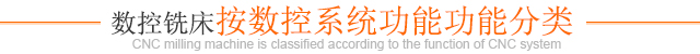 數控銑床按數控系統功能功能分類(lèi)