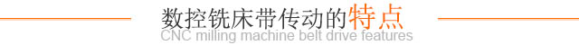 數控銑床帶傳動(dòng)的特點(diǎn)