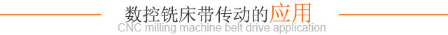 數控銑床帶傳動(dòng)的應用