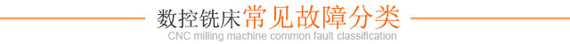 數控銑床常見(jiàn)故障分類(lèi)