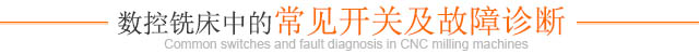 數控銑床中的常見(jiàn)開(kāi)關(guān)及故障診斷
