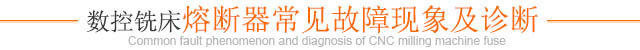 數控銑床熔斷器常見(jiàn)故障現象及診斷